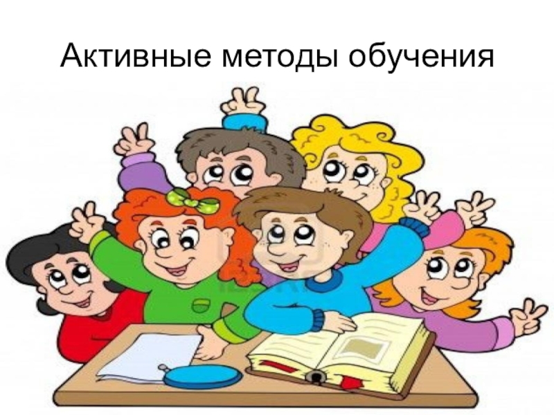 Презентация методы активного обучения