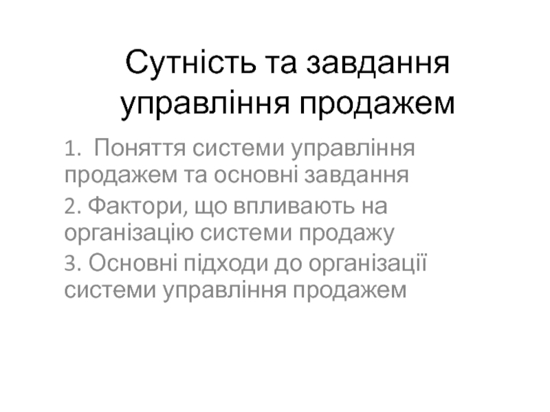 Презентация Сутність та завдання управління продажем