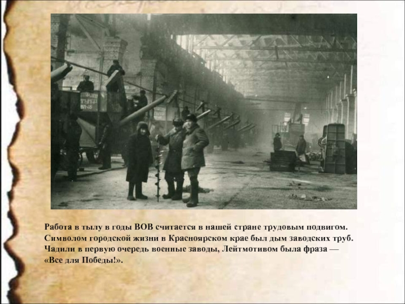 Работа в тылу в годы ВОВ считается в нашей стране трудовым подвигом. Символом городской жизни в Красноярском
