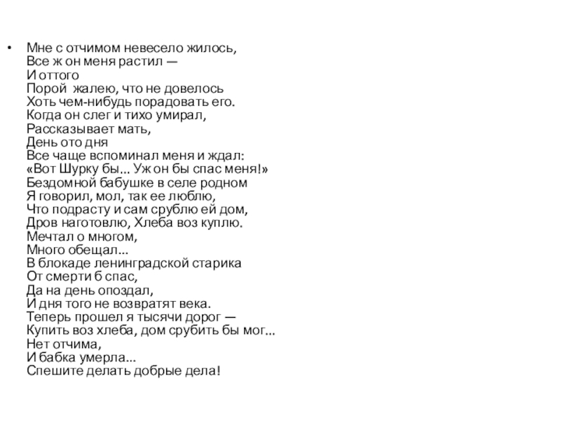 Песня отчем. Мне с отчимом невесело жилось. Стих мне с отчимом не весело жилось. Стихотворение про отчима. Отчим текст.