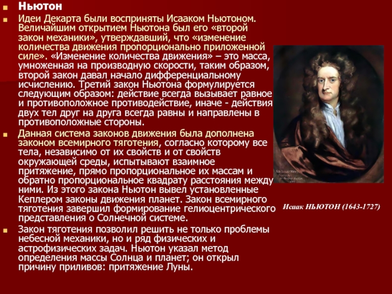 Физика 17. Исаак Ньютон идеи. Идеи Ньютона. Идеи и открытия Ньютона. Основные идеи Ньютона.