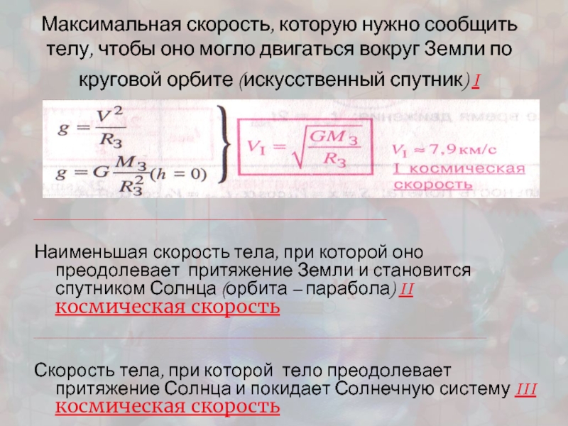 Необходимая скорость. Скорость которую нужно сообщить телу чтобы. Максимальная скорость тела. Вторая скорость которую необходимо сообщить телу чтобы оно. Определить скорость которую необходимо сообщить телу чтобы.