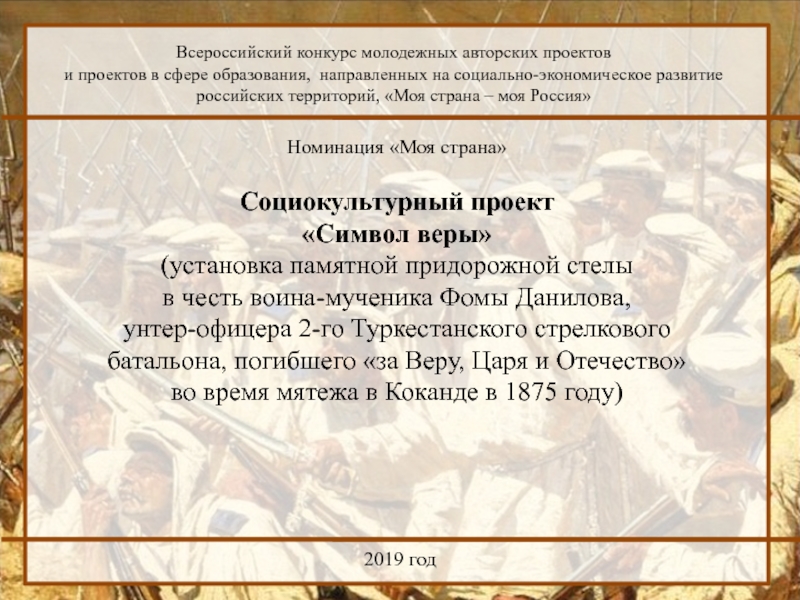 2019 год
Всероссийский конкурс молодежных авторских проектов
и проектов в сфере