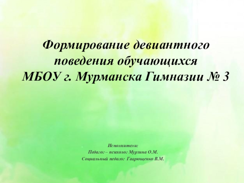 Презентация Формирование девиантного поведения обучающихся МБОУ г. Мурманска Гимназии № 3