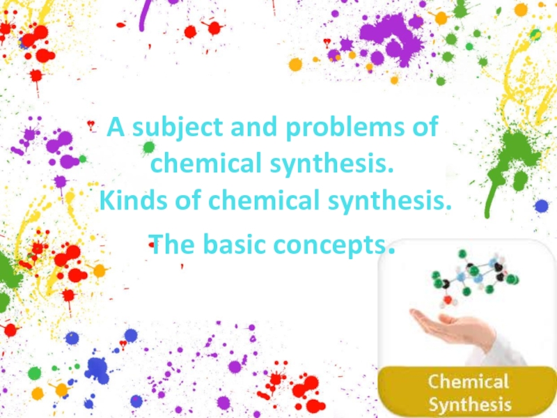 A subject and problems of chemical synthesis. Kinds of chemical synthesis. The basic concepts.