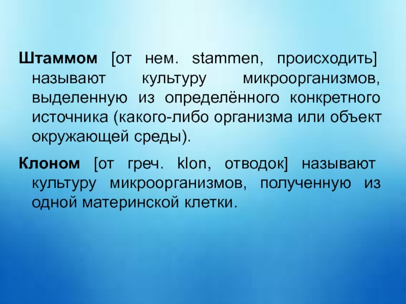 Конкретные источники. Культура микроорганизмов это. Назовите культуры микроорганизмов. Культурой микроорганизма называют:. Штамм - это культура микроорганизмов выделенная из.