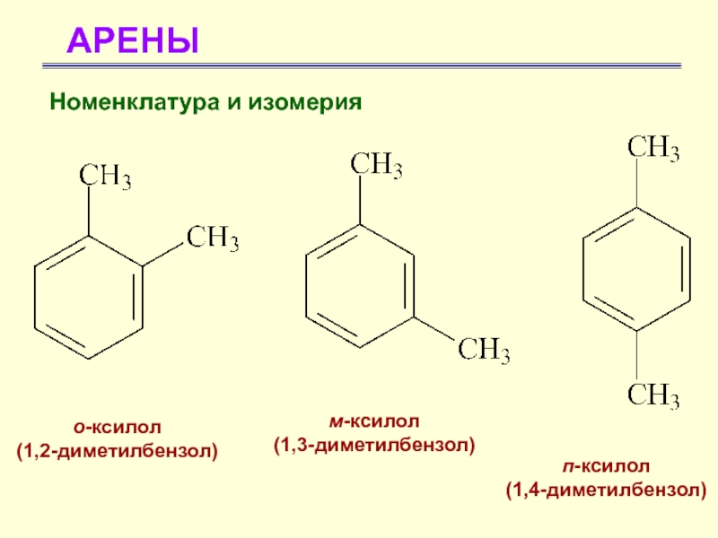 Формула ксилола