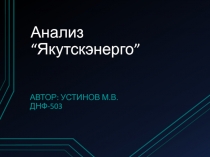 Анализ якутскэнерго