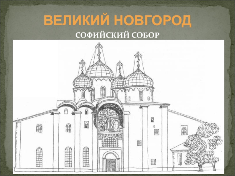 Нарисовать храм святой софии. Храм Святой Софии в Новгороде чб. Софийский собор в Новгороде Западный фасад. Эскиз Софийского собора в Великом Новгороде. Великий Новгород собор Святой Софии нарисованные.