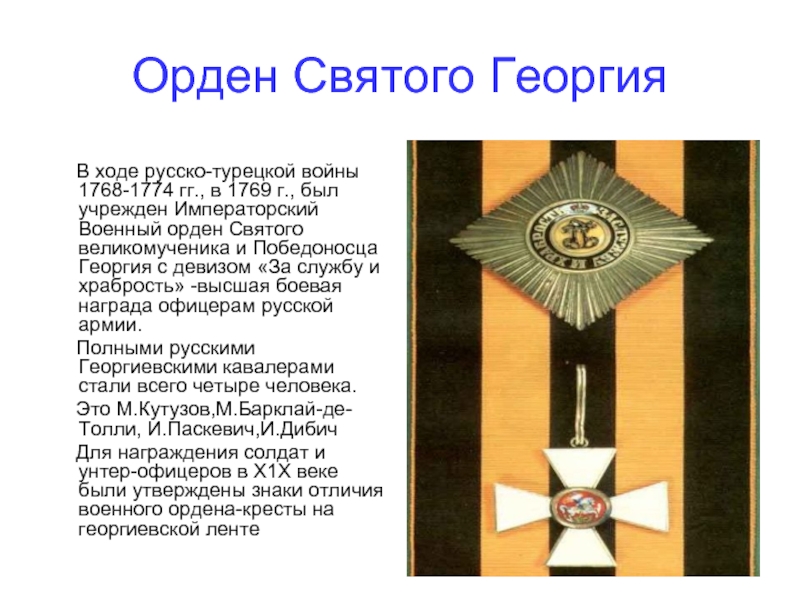Орден Святого Георгия   В ходе русско-турецкой войны 1768-1774 гг., в 1769 г., был учрежден Императорский