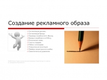 Создание рекламного образа