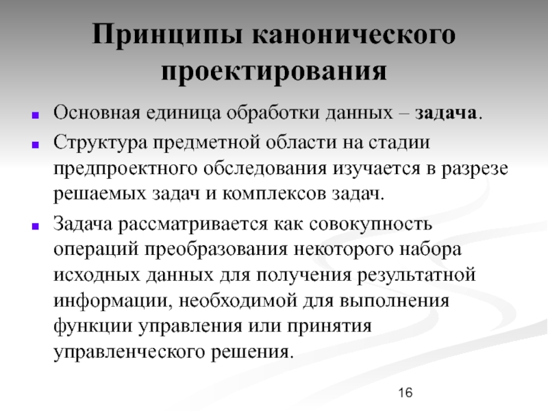 16 принципов. Каноническое проектирование ИС. Стадии и этапы канонического проектирования.. Этапы канонического проектирования ИС. Каноническое проектирование ИС стадия проектирования.