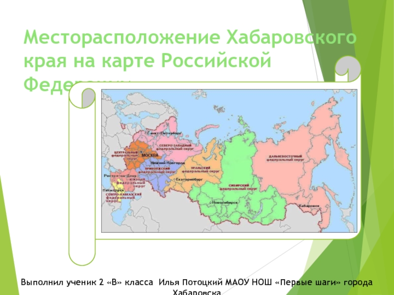 Где находится хабаровск. Хабаровск на карте России. Хабаровский край на карте РФ. Хабаровск место расположения. Хабаровский край на карте России.