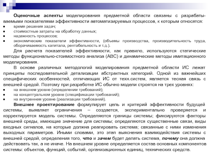 Оценочные аспекты моделирования предметной области связаны с разрабаты-ваемыми показателями эффективности автоматизируемых процессов, к которым относятся:время решения задач;