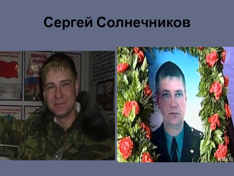 Герои 21. Герои 21 века. Герои 21 века в России. Современные герои 21 века. Мама Сергей Солнечников.