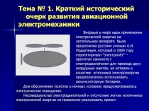 Тема № 1. Краткий исторический очерк развития авиационной электромеханики