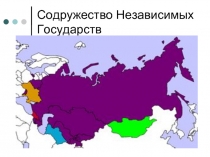Презентация Россия и страны СНГ