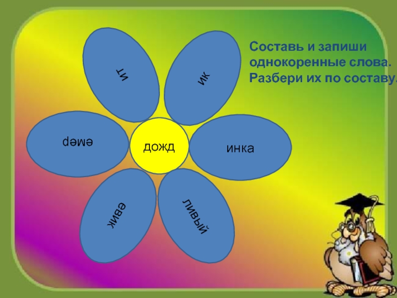 Листьев однокоренные слова. Цветок однокоренные слова. Ромашка однокоренные слова. Цвет однокоренные слова. Желтый однокоренные слова.