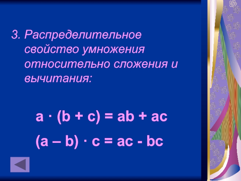 3. Распределительное   свойство умножения   относительно сложения и   вычитания:a · (b +
