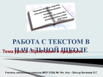 Работа с текстом в начальной школе