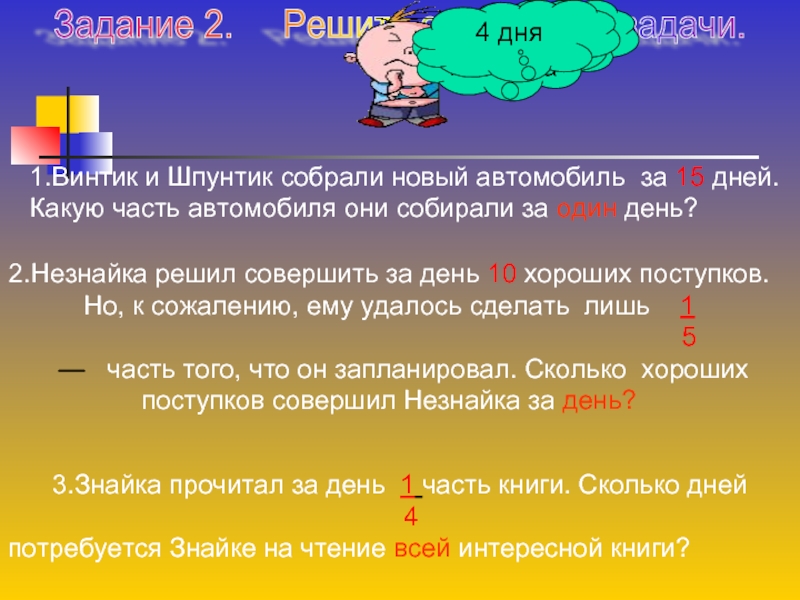 Решать совершать. Презентация на тему нахождение части от числа. Найдите от числа по его части примеры. Знайка нахождение целого по его части 6 класс видео. Учебное видео Знайка нахождения части от числа 5 класс.