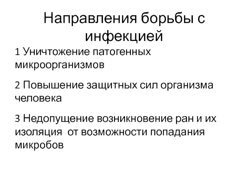 Причины возникновения ран. Раны по происхождению подразделяют на. Защитные силы организма в борьбе с инфекциями. Повышению защитных свойств организма способствует.