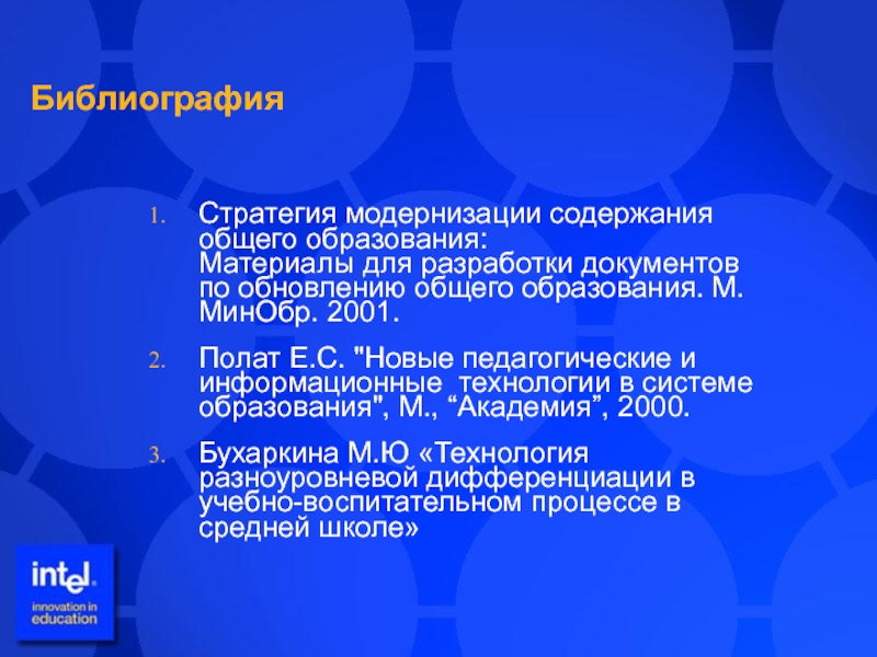 «Стратегии модернизации содержания общего образования». Педагогика е. с. Полат, м. ю. Бухаркина. 2017.