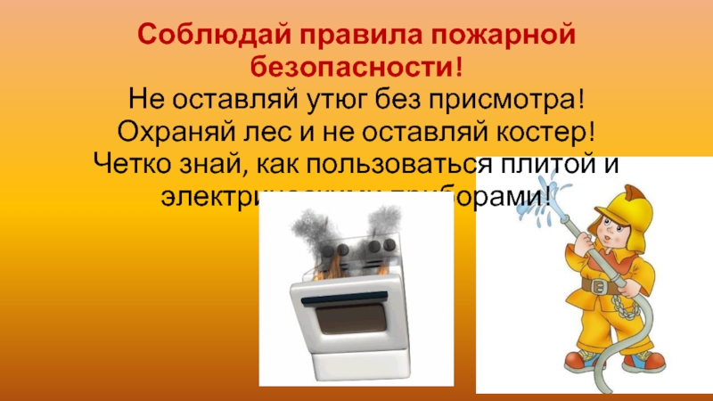 Оставленный утюг без присмотра. Не оставляй утюг без присмотра. Утюг оставленный без присмотра. Не оставляйте Электроприборы без присмотра. Не оставлять утюг без присмотра.