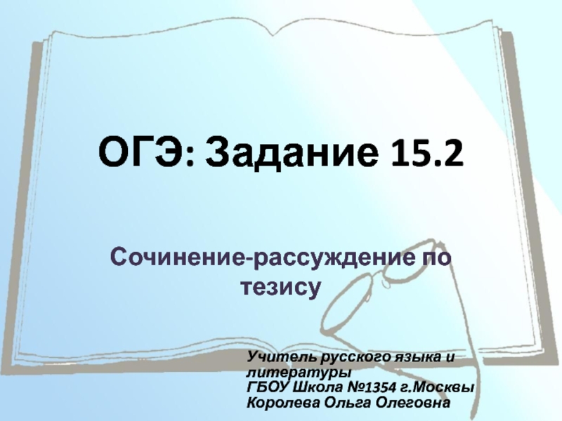 Презентация ОГЭ: Задание 15.2