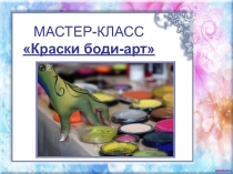 Мастер-класс 