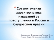 Сравнительная характеристика наказаний за преступления в России и Саудовской