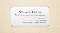 Рассуждения Рональда Аронсона о конце марксизма