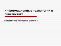 Информационные технологии в лингвистике
Естественно-языковые системы