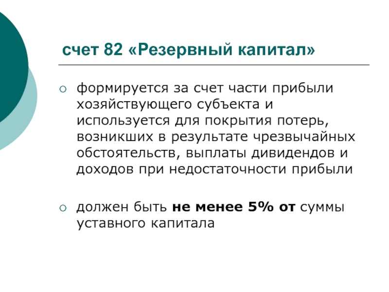 Чистые счета. Фонды формируемые за счет прибыли. За счет прибыли образуются. Резервный капитал формируется за счет. Какие фонды формируются за счет чистой прибыли.