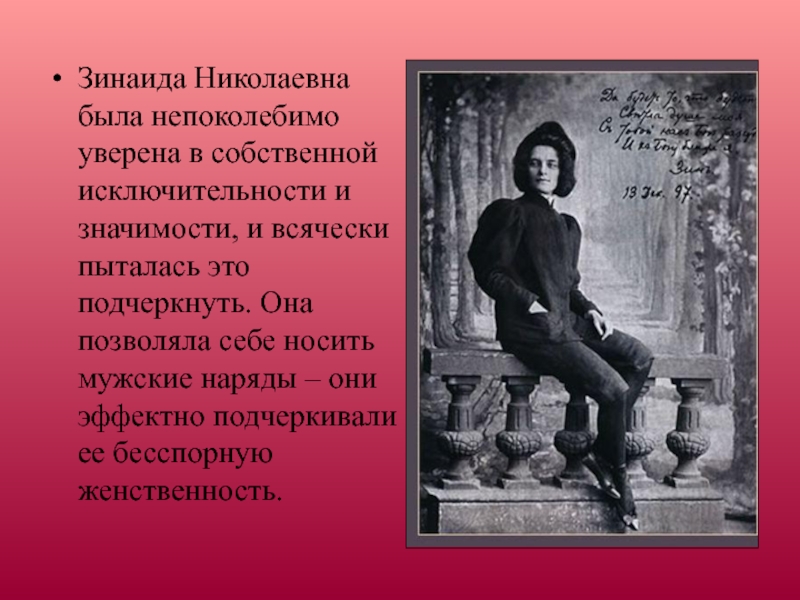 Зинаида Николаевна была непоколебимо уверена в собственной исключительности и значимости, и всячески пыталась это подчеркнуть. Она позволяла