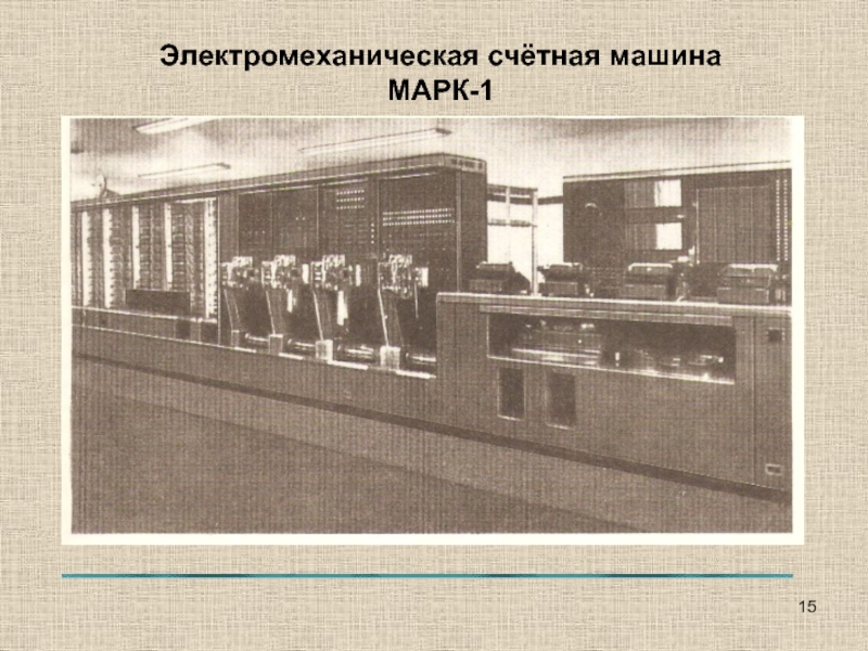 Электромеханическая счётная машина МАРК-1