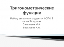 Тригонометрические функции