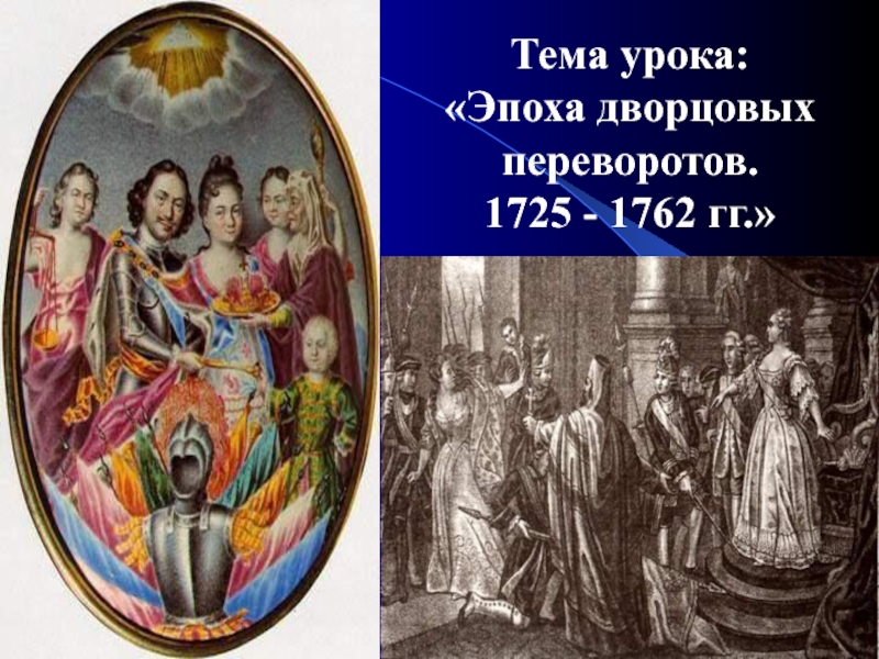 Эпоха дворцовых переворотов 1725-1762 гг.