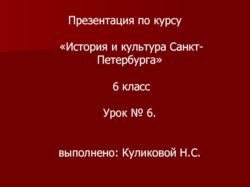 Презентация История и культура Санкт-Петербурга