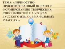 Личностно-ориентированный подход к формированию творческих способностей на уроках русского языка в начальных классах