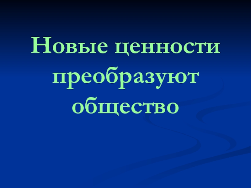 Новые ценности преобразуют общество