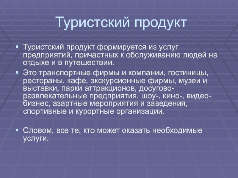 Тур и туристский продукт. Туристический продукт. Продукты для туризма. Презентация туристского продукта. Понятие туристского продукта.