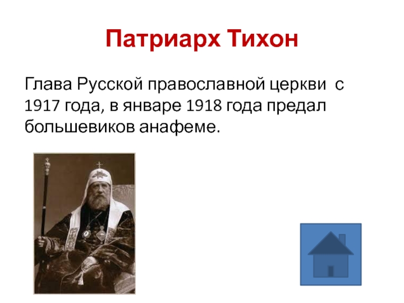 Глава русской православной церкви термин. Патриарх Тихон 1918. Глава русской православной церкви с 1917 года в январе 1918. Патриарх Тихон 1917. Патриарх Тихон Анафема Советской власти.