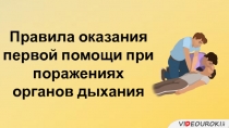Правила оказания первой помощи при поражениях
органов дыхания