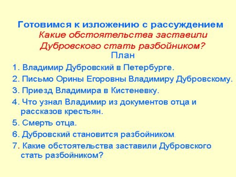 Дубровский разбойник кратко. Дубровский контрольная работа. Какие обстоятельства заставили Дубровского стать разбойником. Дубровский стал разбойником. План сочинения почему Дубровский стал разбойником.