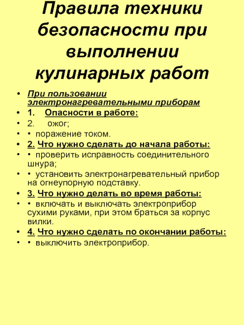 Правила техники безопасности при выполнении кулинарных работПри пользовании электронагревательными приборам1.  Опасности в работе:2.   ожог;•