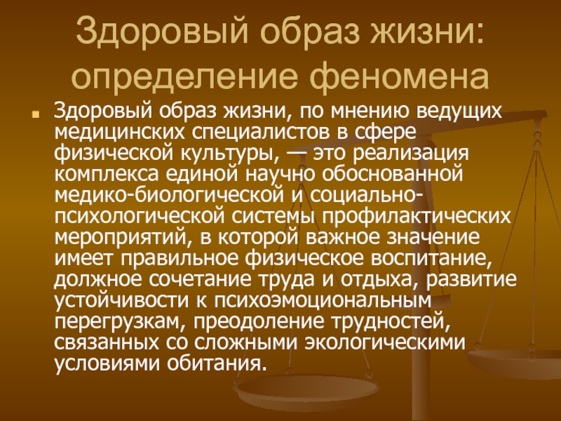 Зож определение. Образ жизни это определение. Здоровый образ жизни это определение. Определение феномена «здоровый образ жизни». Медико-биологические основы здорового образа жизни.