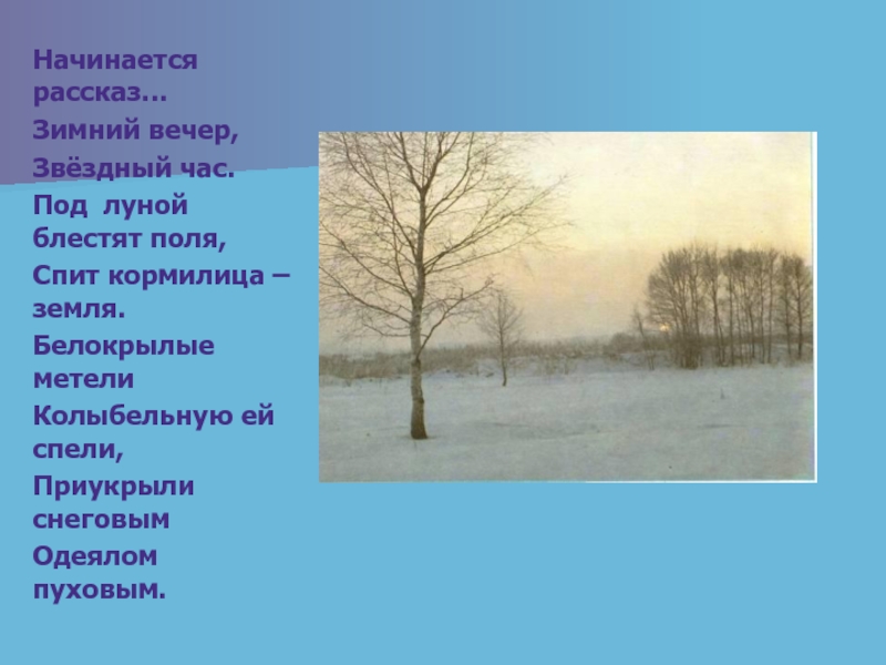 Какое стихотворение зимний вечер. Рассказ зимний вечер. Стих зимний вечер. Стихотворение Пушкина зимний вечер. Зимний вечер Пушкин стихотворение.