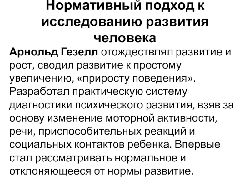 Подходы к диагностике. Нормативный подход к исследованию психического развития. Гезелл темп психического развития. Нормативный подход в исследовании. Нормативный подход к развитию психики ребенка.