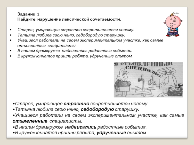 Найдите нарушения. Удрученные опытом ошибка. Удрученный опытом лексическая ошибка. Работать как отъявленный специалист лексическая ошибка. Они работали как самые отъявленные специалисты.